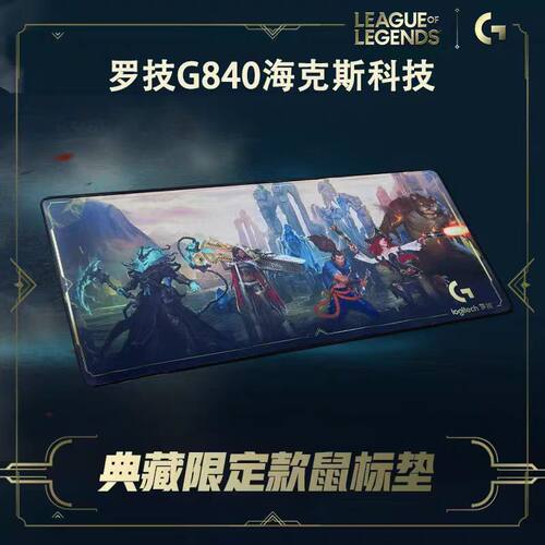 罗技g840游戏鼠标垫xl英雄联盟