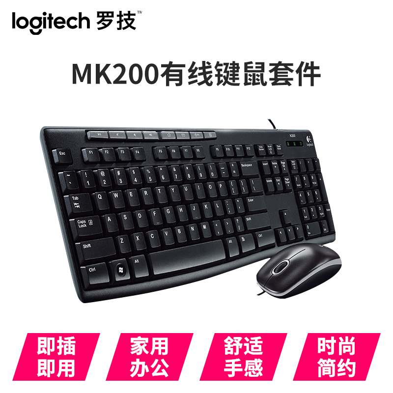 羅技MK200有線鍵盤鼠標套裝USB臺式筆記本電腦多媒體游戲辦公防水