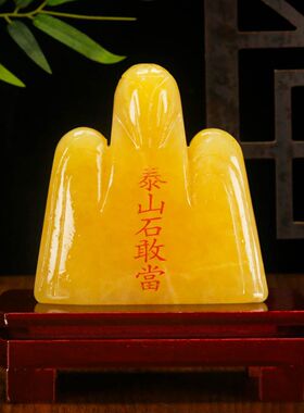 天然玉石泰山石敢当摆件办公室书房客厅玄关装饰品乔迁开业礼品