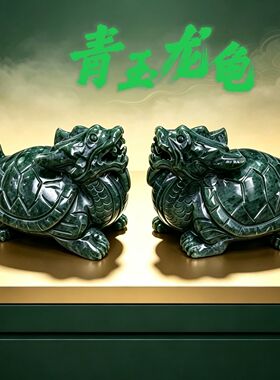 天然青玉龙龟摆件招财镇宅绿龙龟客厅玄关旺财风水办公室客厅送礼