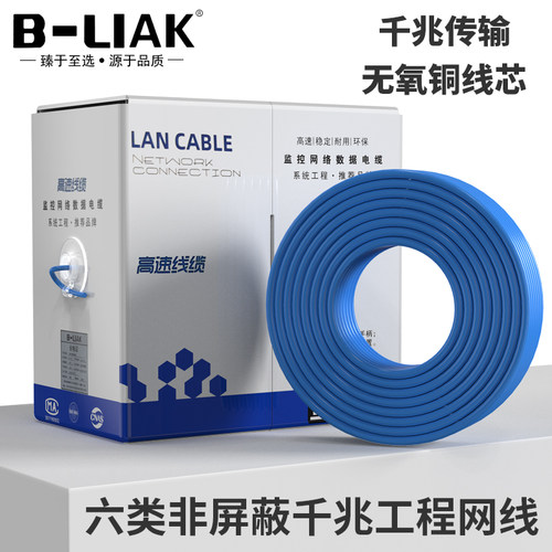 B-LIAK六类网线千兆工