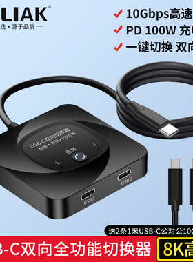 B-LIAK Type-c切换器8K60HZ二进一出转换器TYPE-C双向互转切换器USB-C2进1出