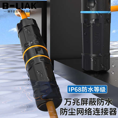 B-LIAK户外防水防尘网络直通头