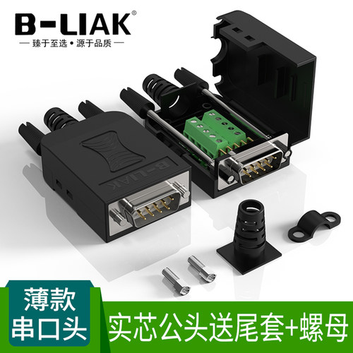 B-LIAK免焊DB9串口头薄款