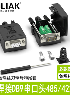 串口头DB9免焊接头 插头9针转接线端子RS232/COM口免焊 公母接口