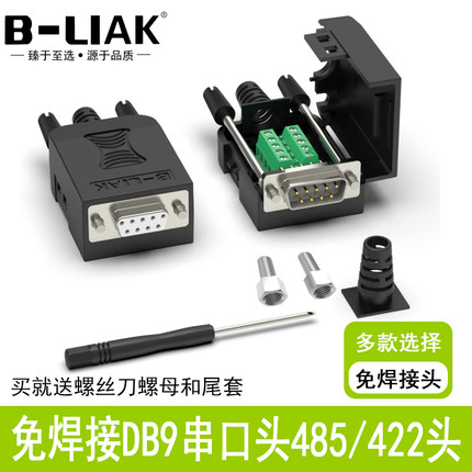串口头DB9免焊接头 插头9针转接线端子RS232/COM口免焊 公母接口