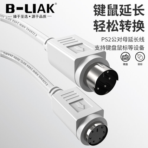 B-LIAK键盘鼠标延长线6芯延长