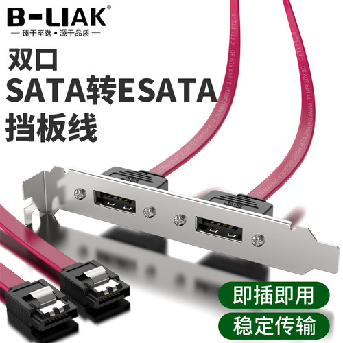 B-LIAK SATA转eSATA 挡板线双口扩展挡板华硕主板sata口转esata口