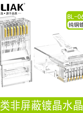 B-LIAK六类水晶头非屏蔽rj45千兆6类制作cat6网络网线8p8c接头