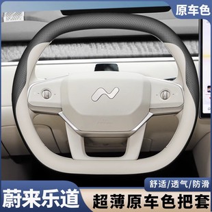 内饰改装 L60方向盘套超薄原车色四季 汽车把套 蔚来乐道L90 2025款