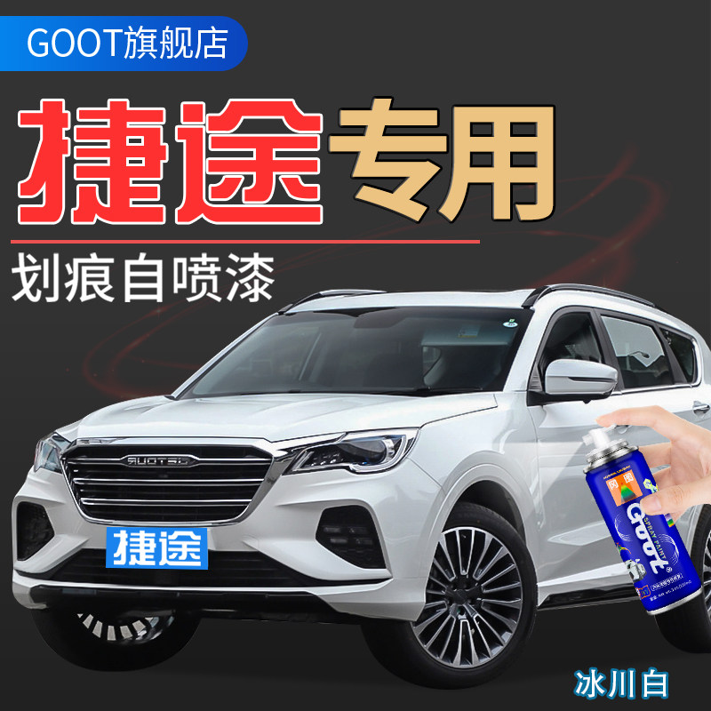 捷途x70补漆笔x90汽车漆划痕修复自喷漆火山红极光蓝冰川白色油漆