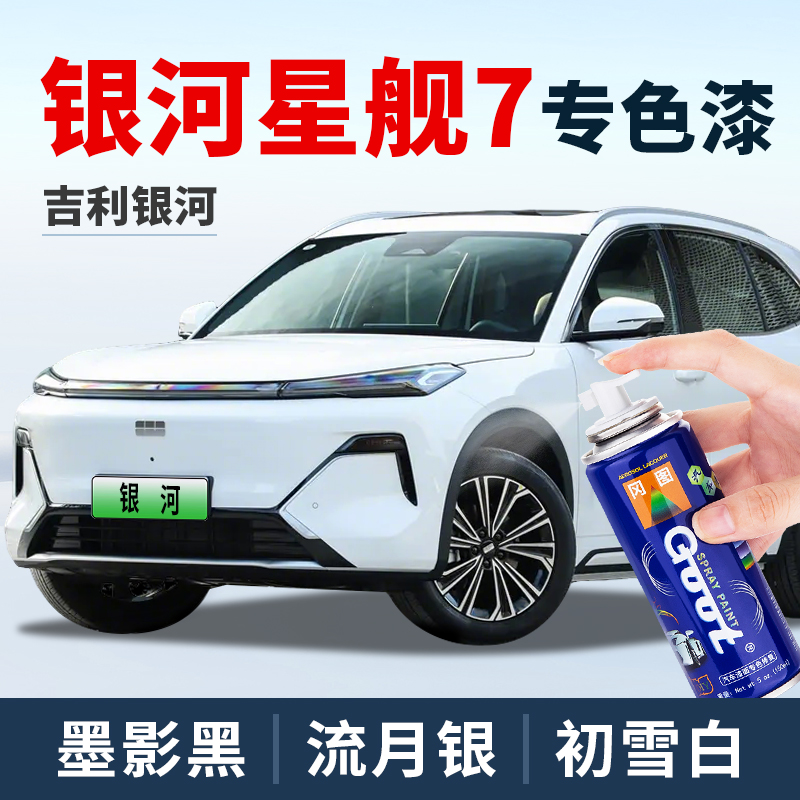 GOOT吉利银河星舰7补漆笔自喷漆