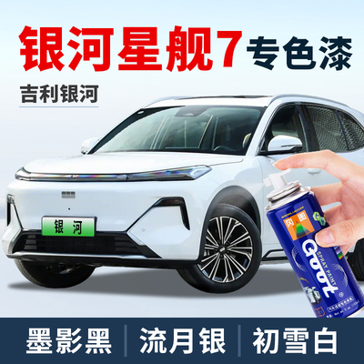 GOOT吉利银河星舰7补漆笔自喷漆