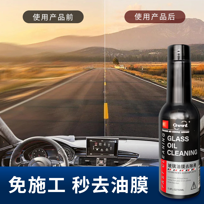 玻璃水油膜去除剂挡风玻璃清洁
