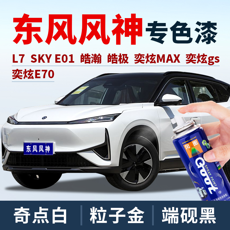 GOOT东风风神补漆笔自喷漆油漆笔