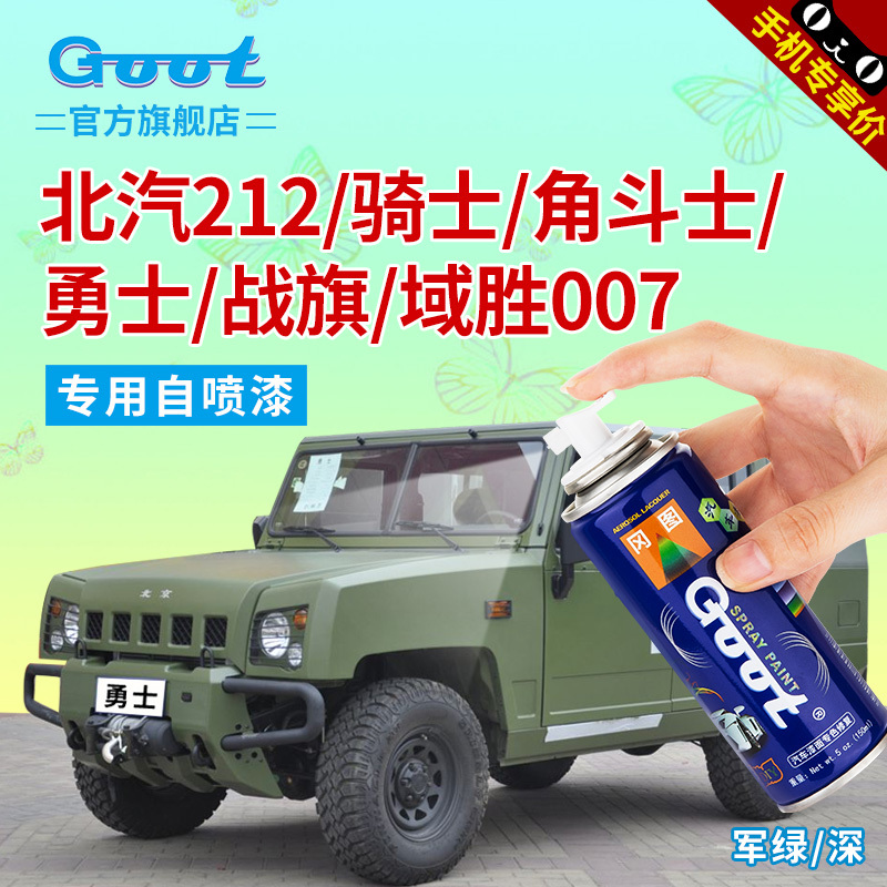 北汽212勇士 骑士 角斗士 战旗 域胜007自喷漆军绿色汽车漆补漆笔