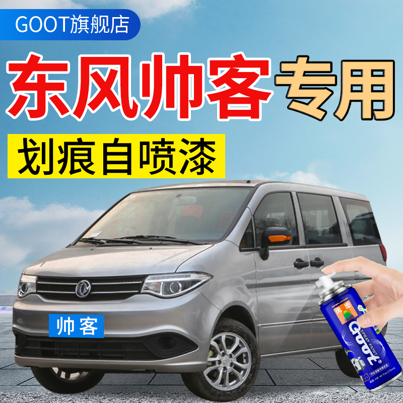 GOOT东风帅客汽车补漆笔自喷漆
