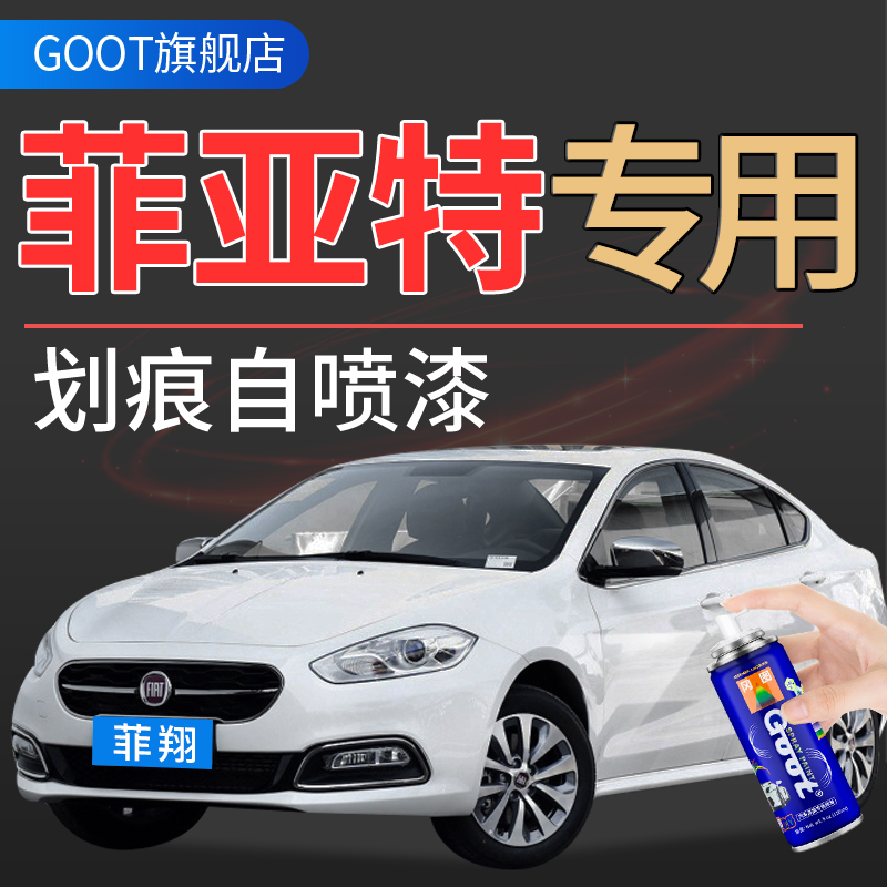 GOOT菲亚特补漆笔自喷漆补汽车漆