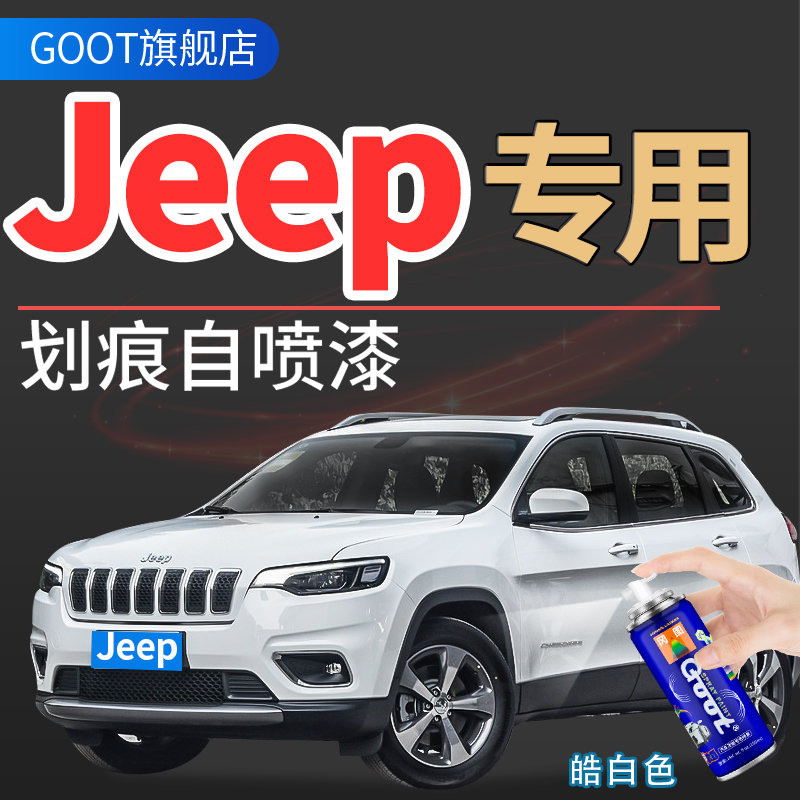 jeep自由侠指南者皓白划痕修复