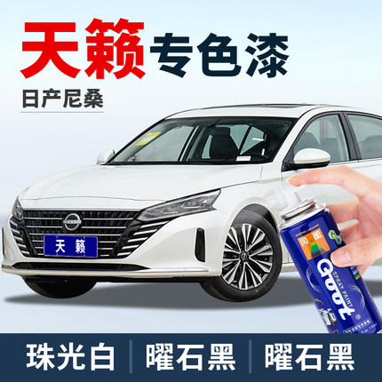 日产天籁补漆笔曜石黑色珍珠白专用汽车漆去痕修复珠光白色自喷漆