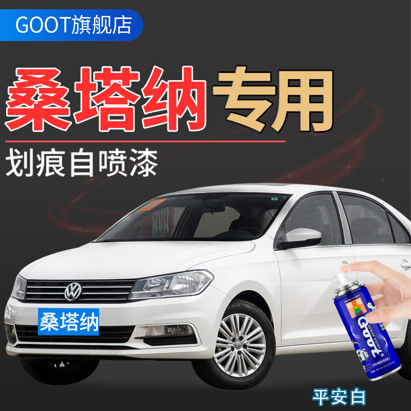 大众新桑塔纳自喷漆补漆笔平安白色如意黑色吉祥银划痕修复补车漆