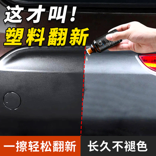 汽车塑料件翻新剂还原剂黑色车用保险杠内饰车内外壳老化镀晶翻新