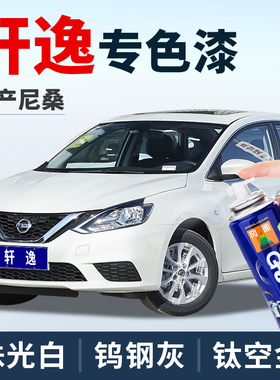 日产轩逸补漆笔专用珍珠白经典黑色珠光白钨钢灰补车漆修复自喷漆