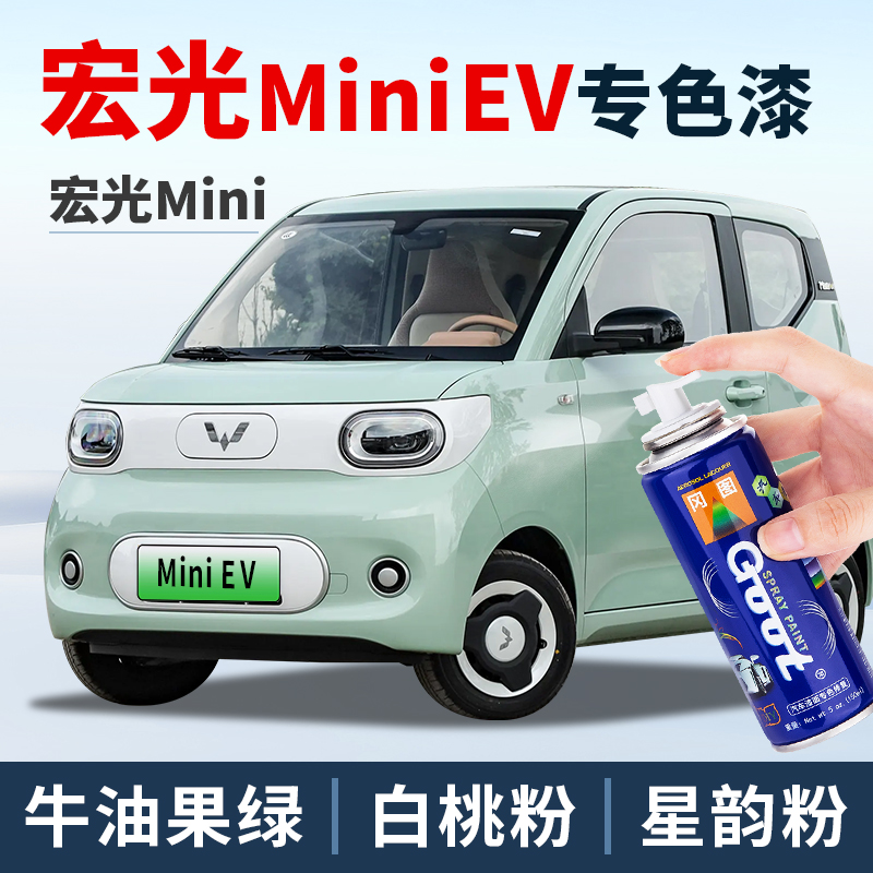 GOOT五菱宏光mini补漆笔自喷漆