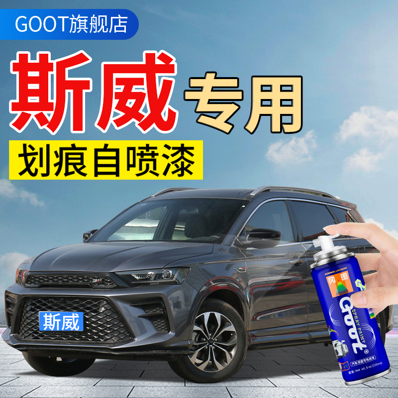 GOOT斯威补漆笔自喷漆车漆油漆笔