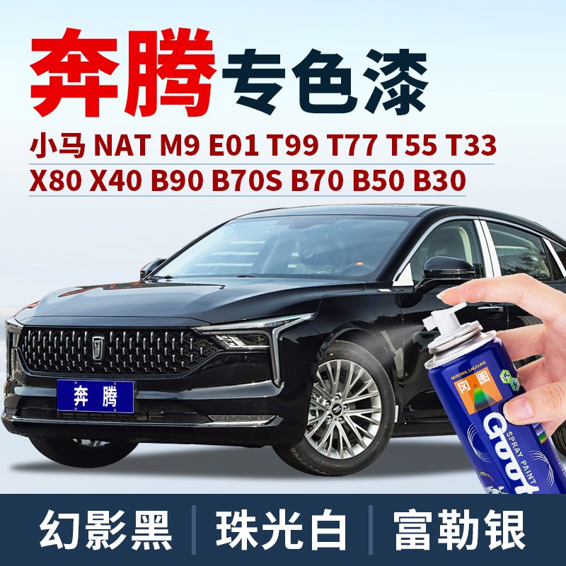 奔腾b30专用银珠黑色划痕修复