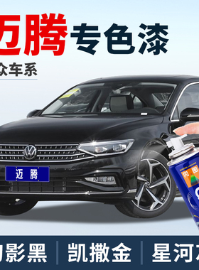 大众迈腾b8补漆笔幻影黑色原车漆补漆神器划痕修复凯撒金色自喷漆