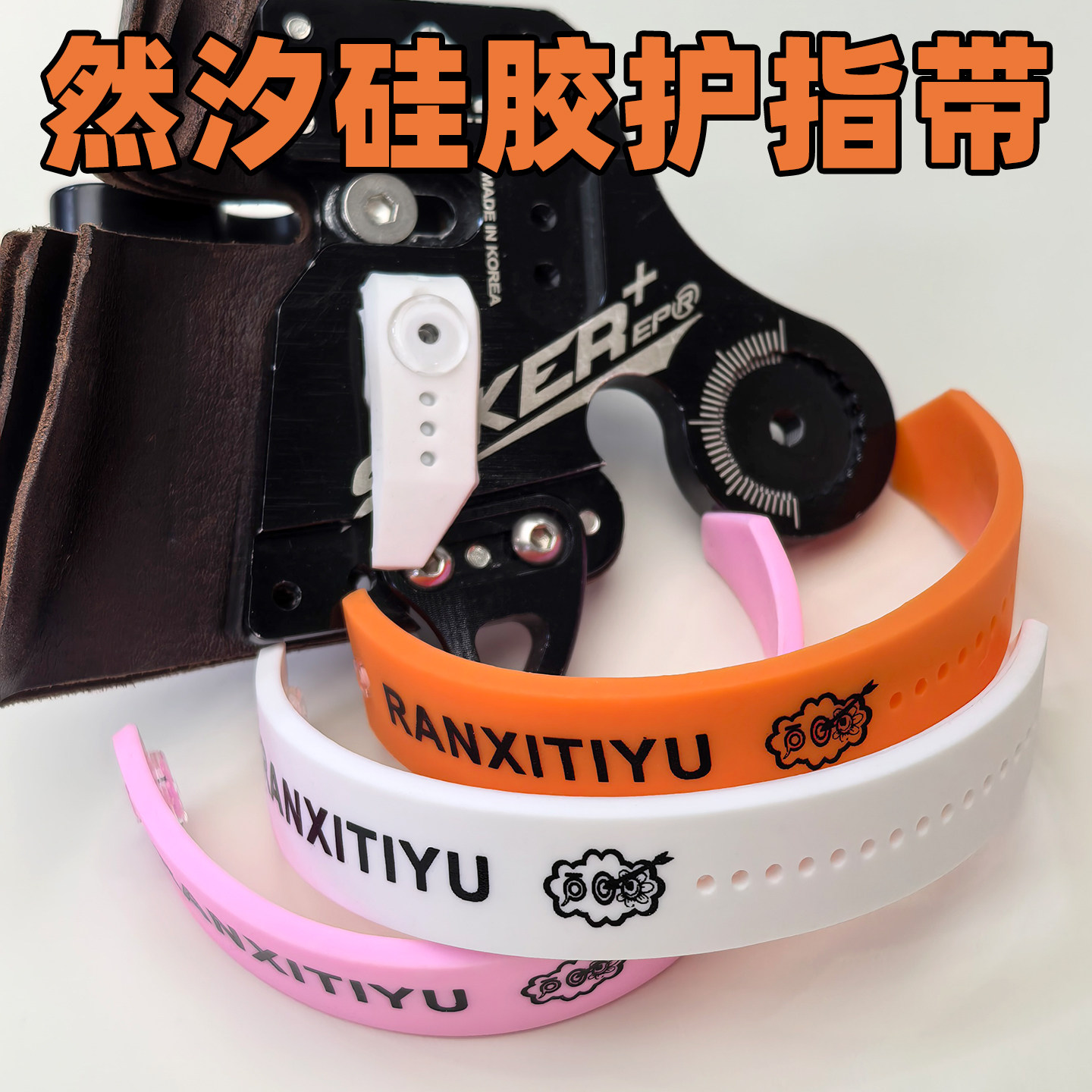 然汐硅胶护指带飞比克双赢火球hasco竞技反曲弓射箭护指绑带替换