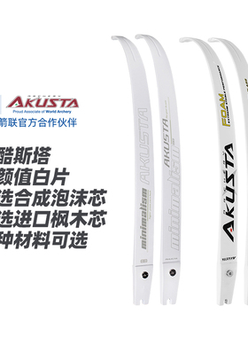 Akusta阿酷斯塔白色反曲弓片泡沫芯光弓木芯入门弓片射箭练习比赛