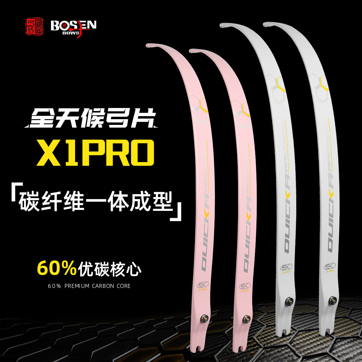 炎字X1Pro玻碳反曲光弓美猎片