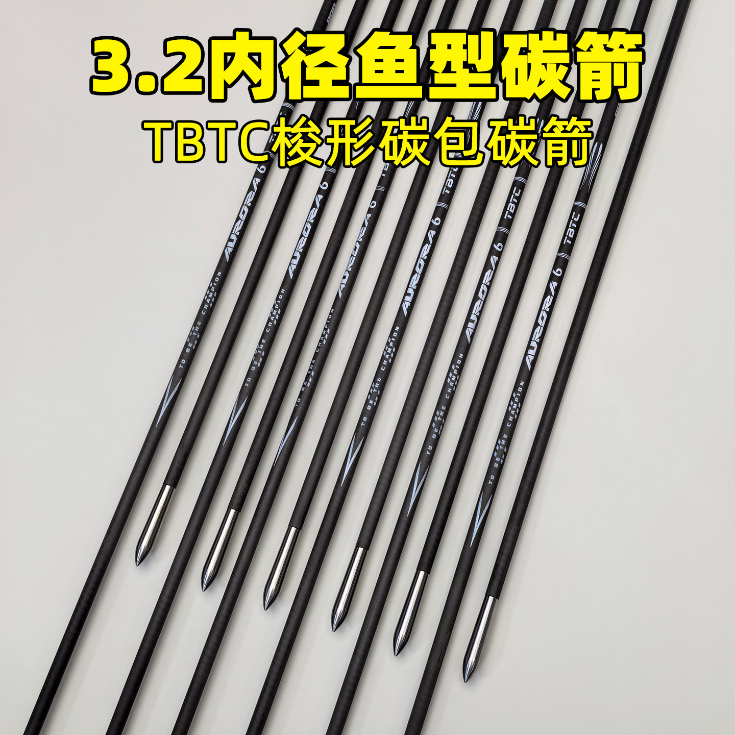 TBTC碳包碳鱼形箭3.2内径高碳梭形细箭反曲光弓射箭比赛练习专用