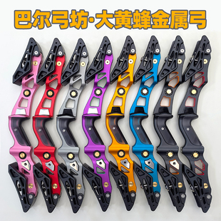 巴尔美猎大黄蜂21英寸反曲美猎光弓把通用接口成人射箭比赛专用弓