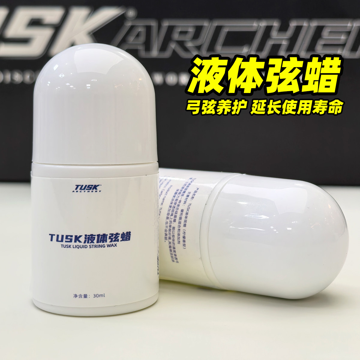 Tusk液体弦蜡反曲复合美猎传统光弓弦养护弦油延长使用寿命