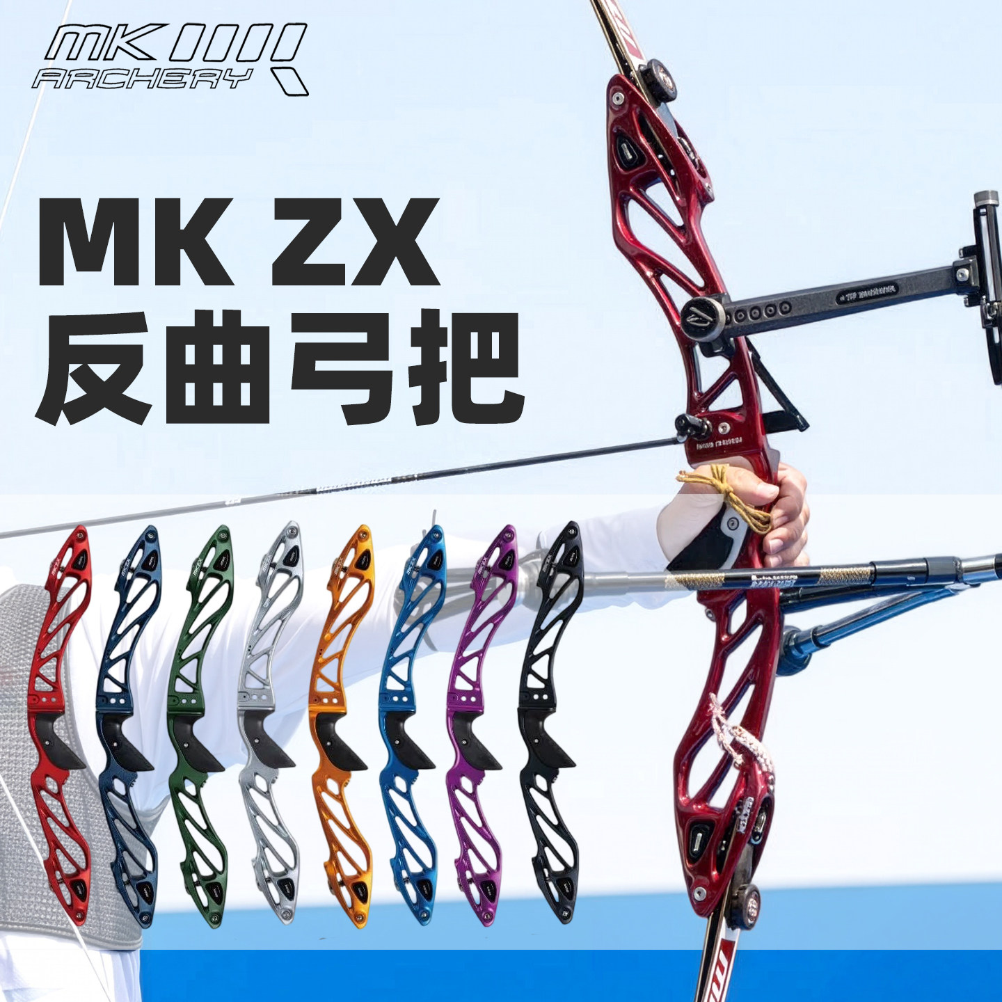 MKZX竞技反曲光弓射箭比赛弓