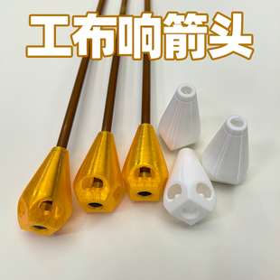 林芝工布响箭头传统弓射箭柔性耐用3D打印鸣镝笛箭头竹木碳箭通用