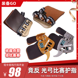 竞技反曲光弓射箭护指专业弓箭射击运动比赛马臀皮牛皮护具配件