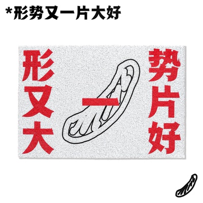 “形势又一片大好”地毯地垫丝圈口号除尘入户进门浪漫主义或野蛮