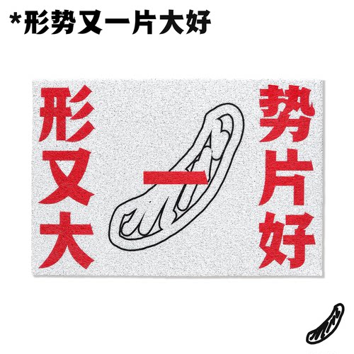 “形势又一片大好”地毯地垫丝圈口号除尘入户进门浪漫主义或野蛮