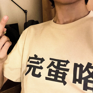 短袖 多色宽松原创设计美式 T恤 公社计划经济部 完蛋咯