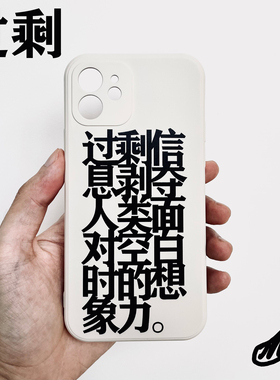 过剩信息剥夺人类面对空白时的想象力二版 手机壳 适用于苹果 公社计划经济部 原创