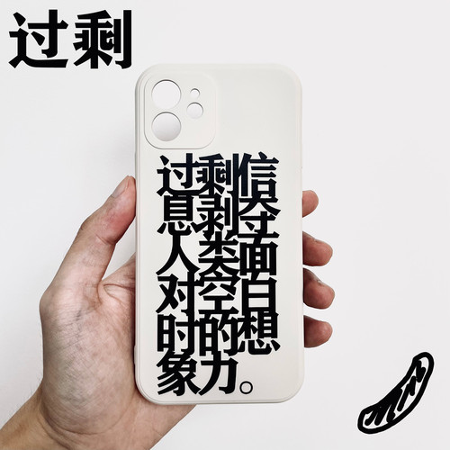 过剩剥夺面对想象力公社手机壳