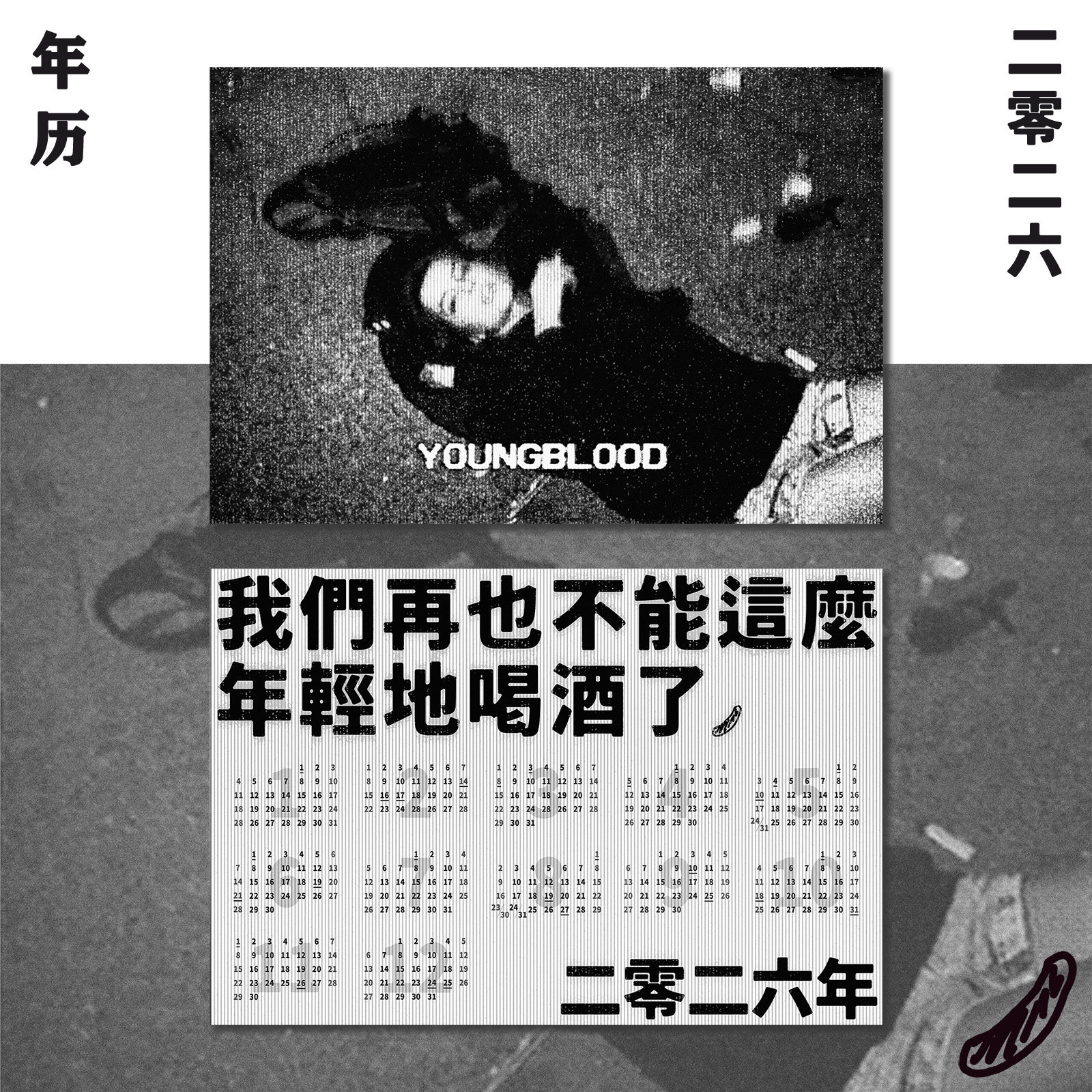 “我们再也不能这么年轻地喝酒了”2026新年日历年历海报公社浪漫