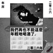 2026新年日历年历海报公社浪漫 我们再也不能这么年轻地喝酒了