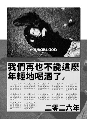 “我们再也不能这么年轻地喝酒了”2026新年日历年历海报公社浪漫