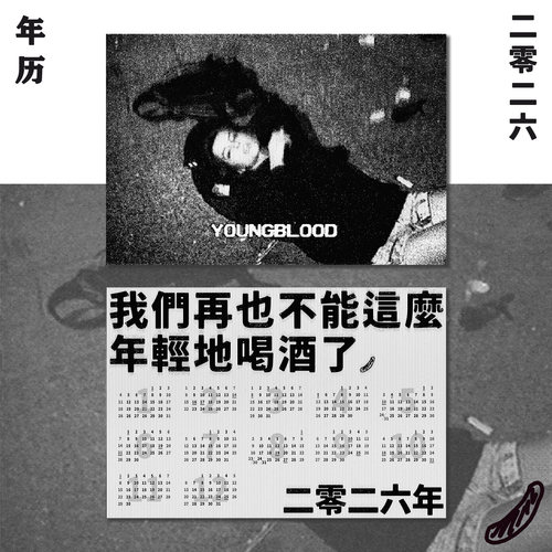 “我们再也不能这么年轻地喝酒了”2026新年日历年历海报公社浪漫