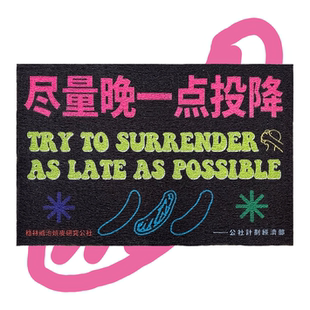“尽量晚一点投降”丝圈地垫地毯入户公社计划经济部